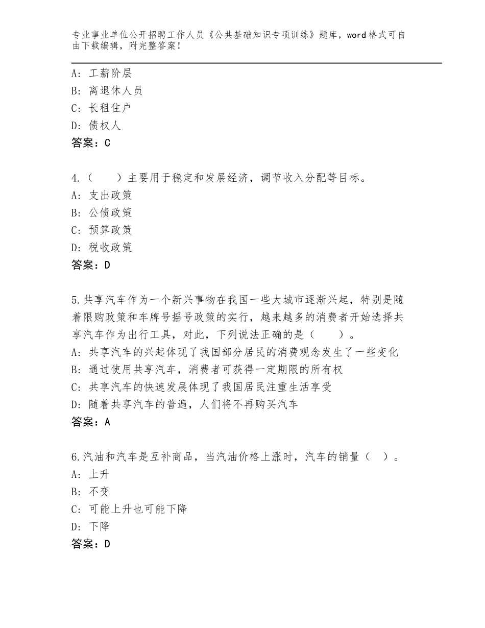 2023-24年江西省南城县事业单位公开招聘工作人员《公共基础知识专项训练》题库及答案（新）_第2页
