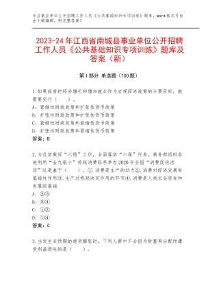 2023-24年江西省南城县事业单位公开招聘工作人员《公共基础知识专项训练》题库及答案（新）