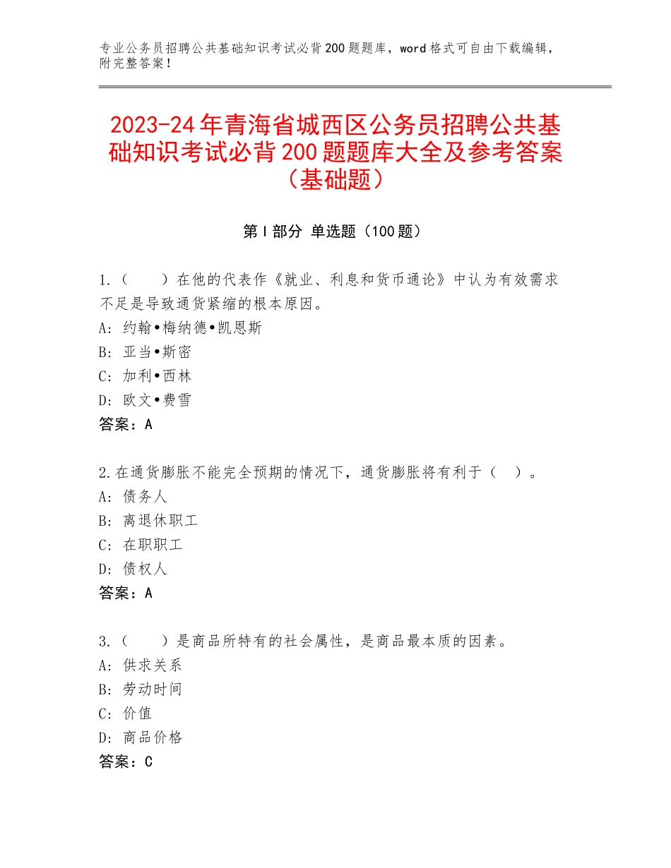 2023-24年青海省城西区公务员招聘公共基础知识考试必背200题题库大全及参考答案（基础题）_第1页