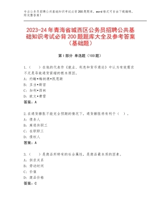 2023-24年青海省城西区公务员招聘公共基础知识考试必背200题题库大全及参考答案（基础题）