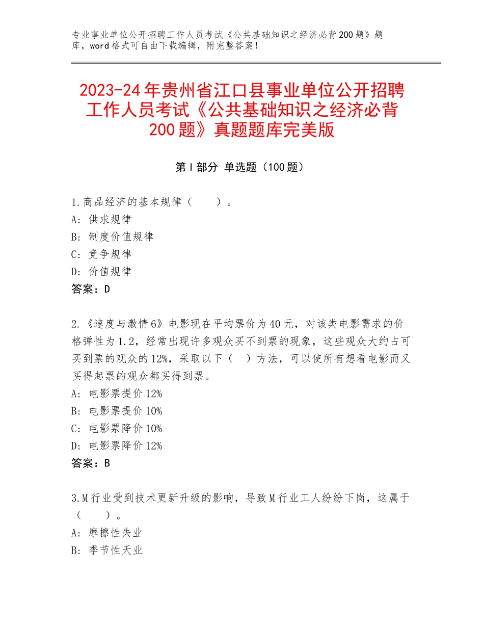2023-24年贵州省江口县事业单位公开招聘工作人员考试《公共基础知识之经济必背200题》真题题库完美版_第1页