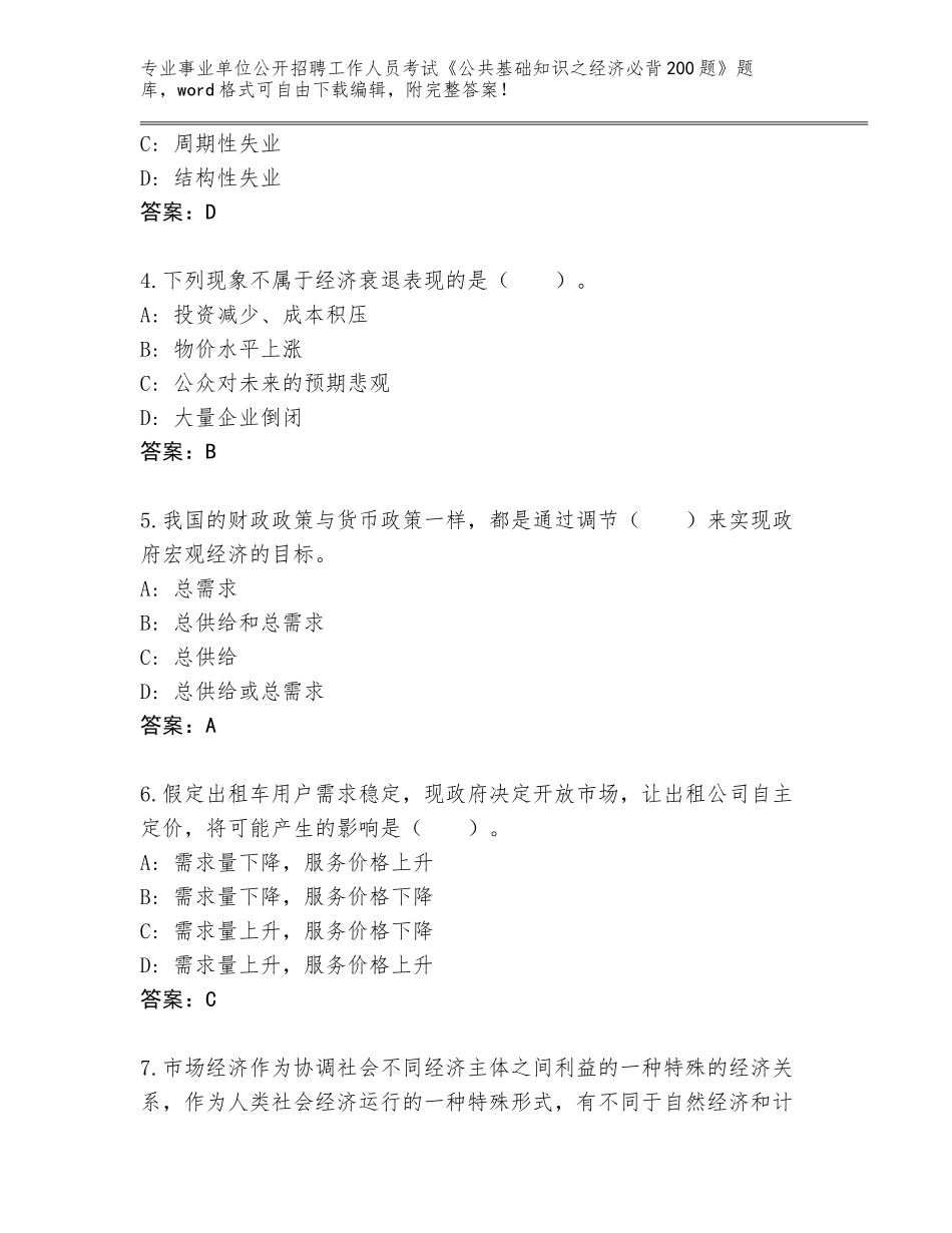 2023-24年贵州省江口县事业单位公开招聘工作人员考试《公共基础知识之经济必背200题》真题题库完美版_第2页