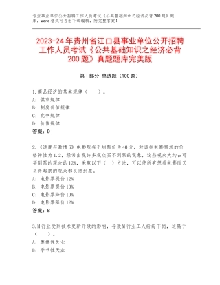 2023-24年贵州省江口县事业单位公开招聘工作人员考试《公共基础知识之经济必背200题》真题题库完美版