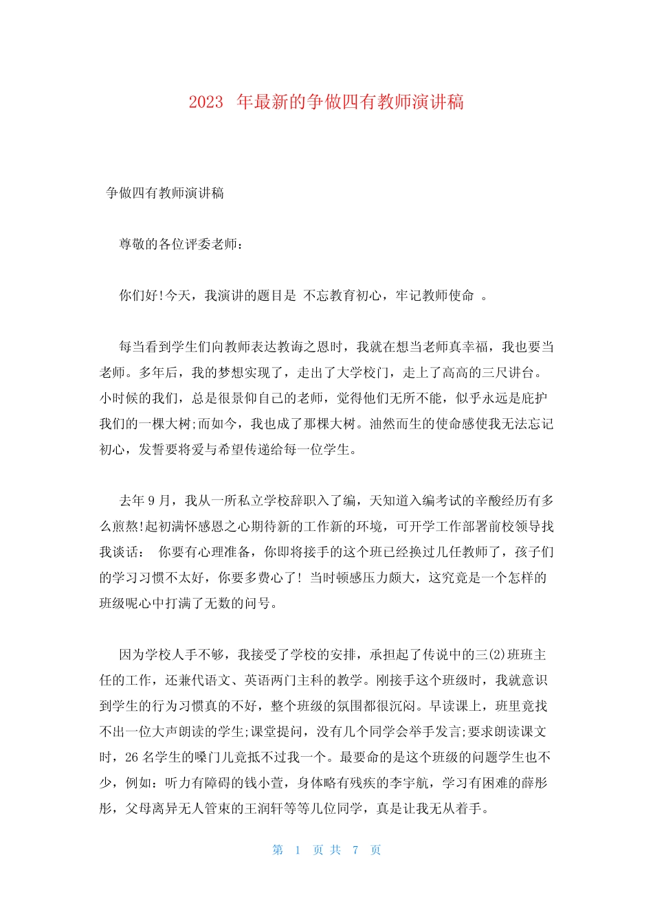 2023年最新的争做四有教师演讲稿_第1页