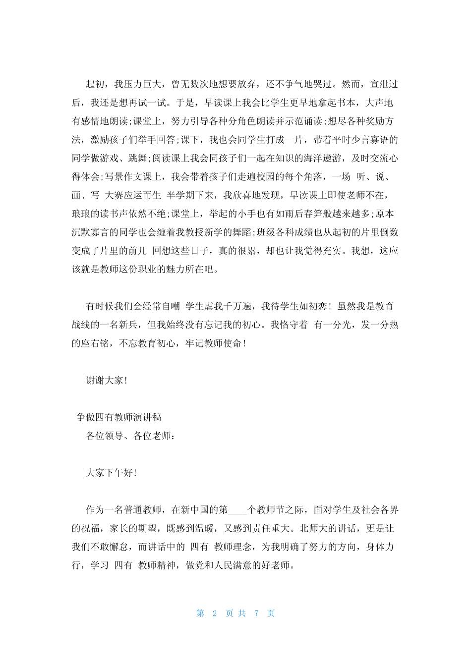 2023年最新的争做四有教师演讲稿_第2页