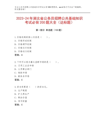 2023-24年湖北省公务员招聘公共基础知识考试必背200题大全（达标题）