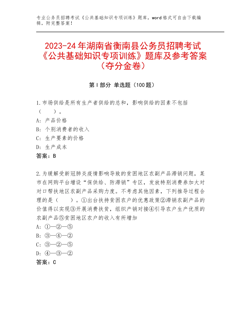 2023-24年湖南省衡南县公务员招聘考试《公共基础知识专项训练》题库及参考答案（夺分金卷）_第1页