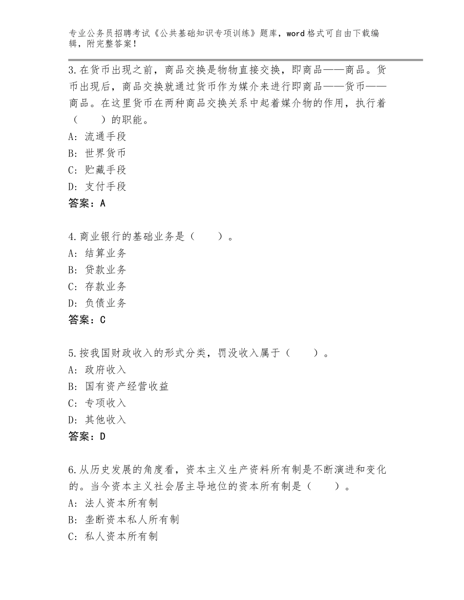 2023-24年湖南省衡南县公务员招聘考试《公共基础知识专项训练》题库及参考答案（夺分金卷）_第2页