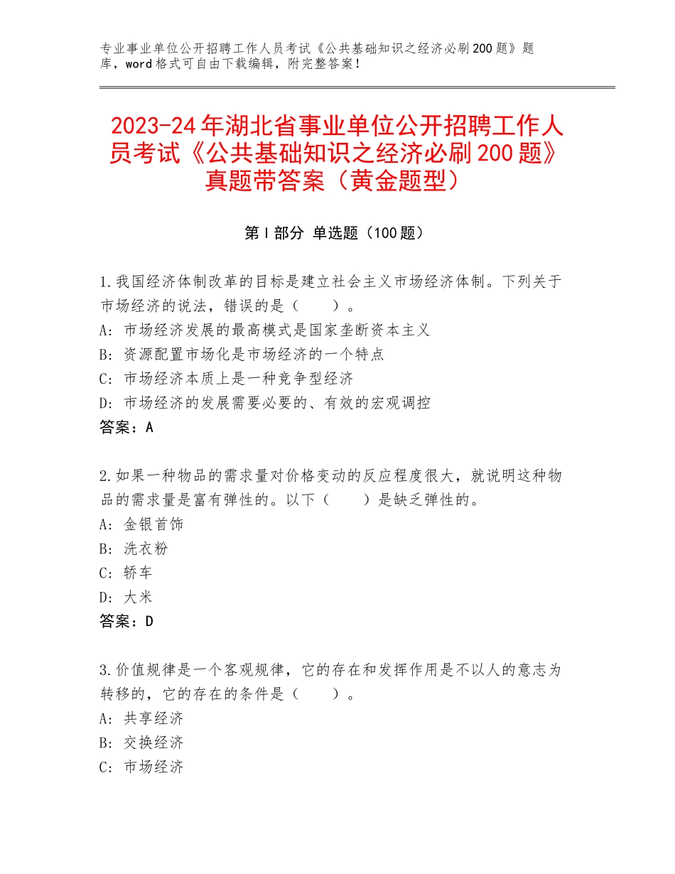 2023-24年湖北省事业单位公开招聘工作人员考试《公共基础知识之经济必刷200题》真题带答案（黄金题型）_第1页