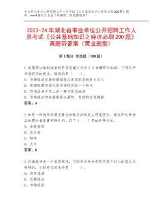 2023-24年湖北省事业单位公开招聘工作人员考试《公共基础知识之经济必刷200题》真题带答案（黄金题型）