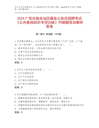 2024广西壮族自治区藤县公务员招聘考试《公共基础知识专项训练》内部题库加解析答案