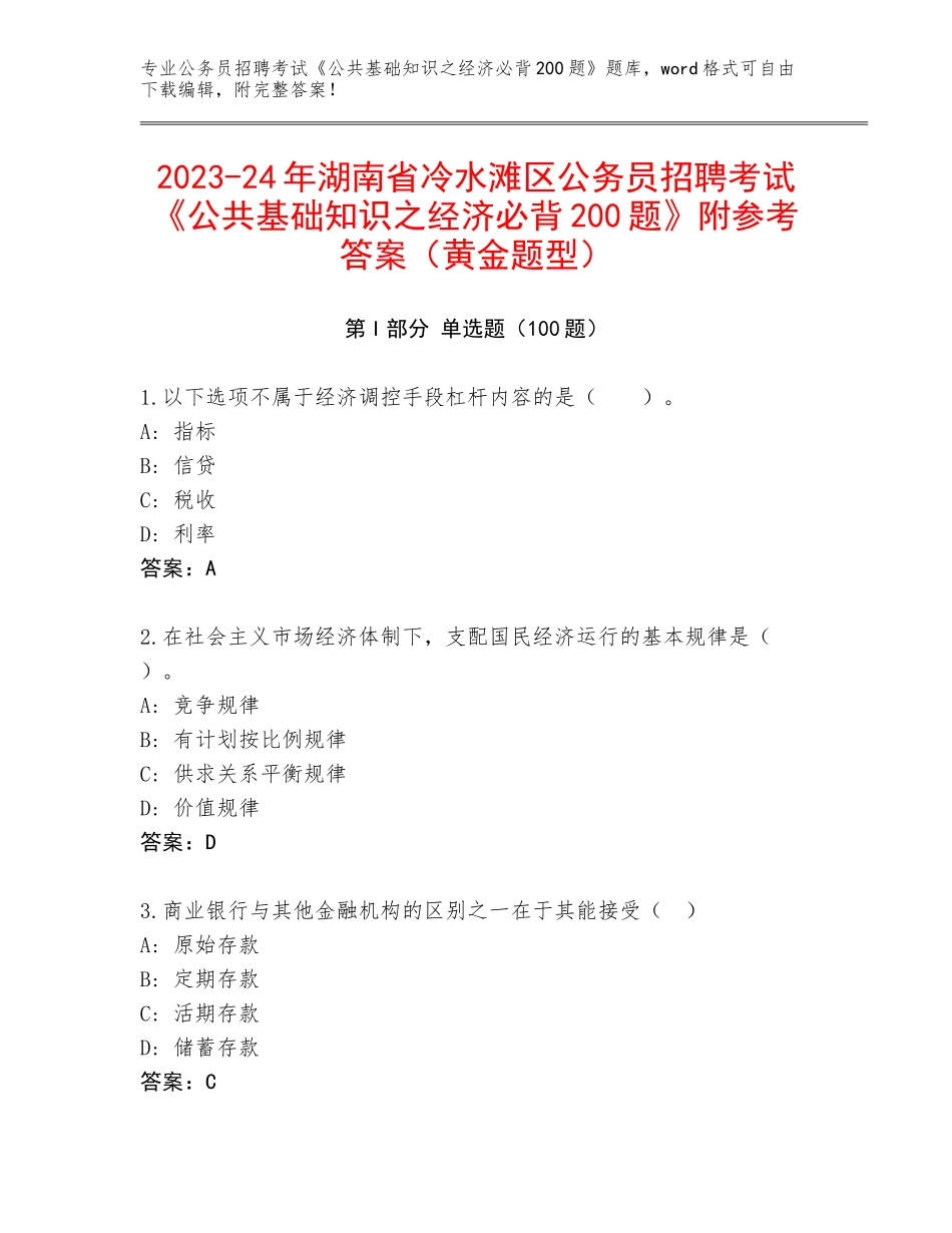 2023-24年湖南省冷水滩区公务员招聘考试《公共基础知识之经济必背200题》附参考答案（黄金题型）_第1页