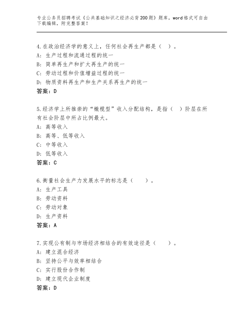 2023-24年湖南省冷水滩区公务员招聘考试《公共基础知识之经济必背200题》附参考答案（黄金题型）_第2页