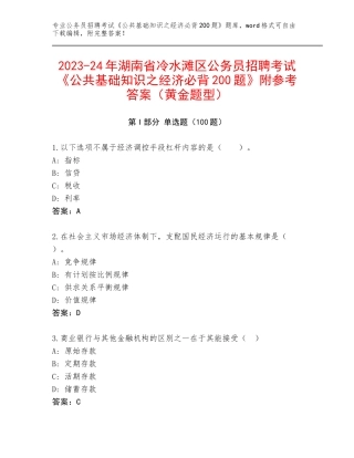 2023-24年湖南省冷水滩区公务员招聘考试《公共基础知识之经济必背200题》附参考答案（黄金题型）
