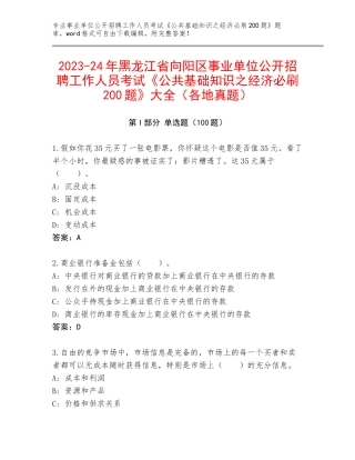 2023-24年黑龙江省向阳区事业单位公开招聘工作人员考试《公共基础知识之经济必刷200题》大全（各地真题）