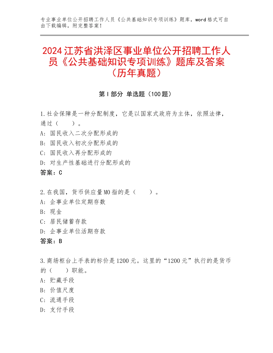 2024江苏省洪泽区事业单位公开招聘工作人员《公共基础知识专项训练》题库及答案（历年真题）_第1页