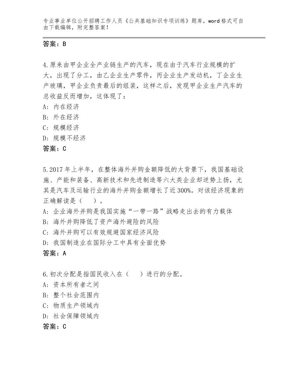 2024江苏省洪泽区事业单位公开招聘工作人员《公共基础知识专项训练》题库及答案（历年真题）_第2页