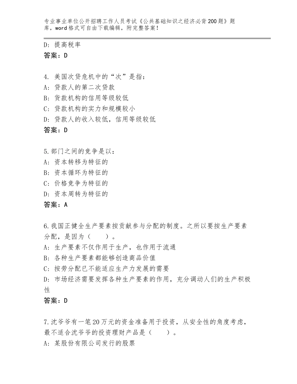 2023-24年山西省中阳县事业单位公开招聘工作人员考试《公共基础知识之经济必背200题》及答案（新）_第2页