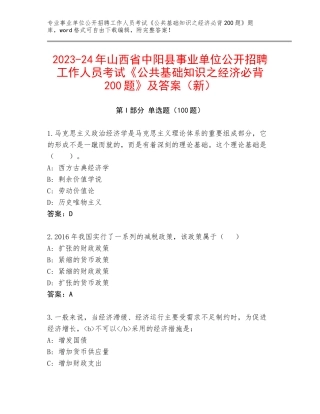 2023-24年山西省中阳县事业单位公开招聘工作人员考试《公共基础知识之经济必背200题》及答案（新）