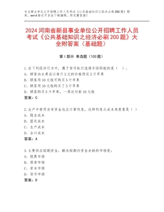 2024河南省新县事业单位公开招聘工作人员考试《公共基础知识之经济必刷200题》大全附答案（基础题）