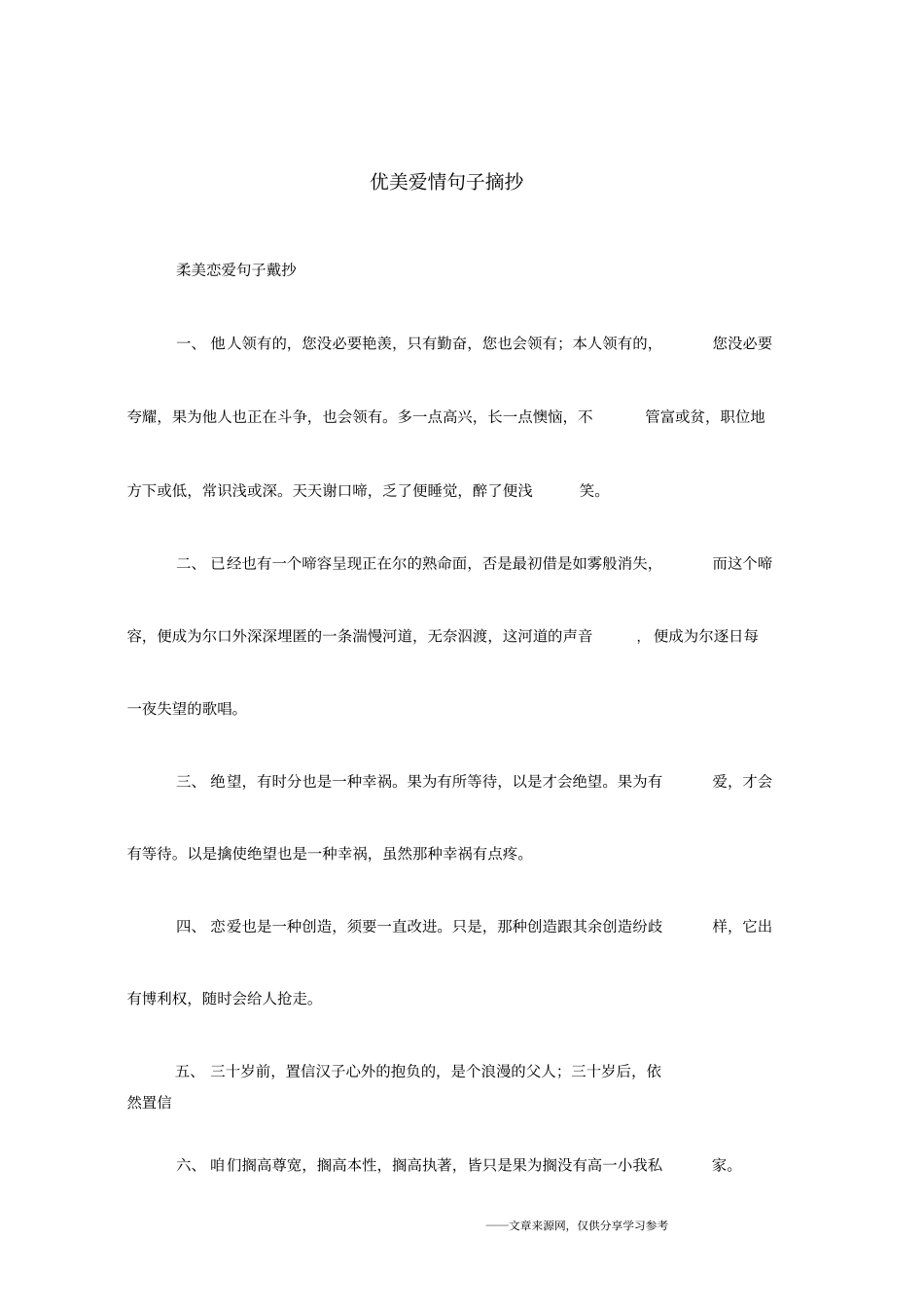 优美爱情句子摘抄_第1页