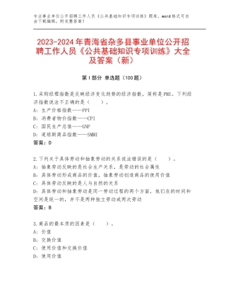 2023-2024年青海省杂多县事业单位公开招聘工作人员《公共基础知识专项训练》大全及答案（新）