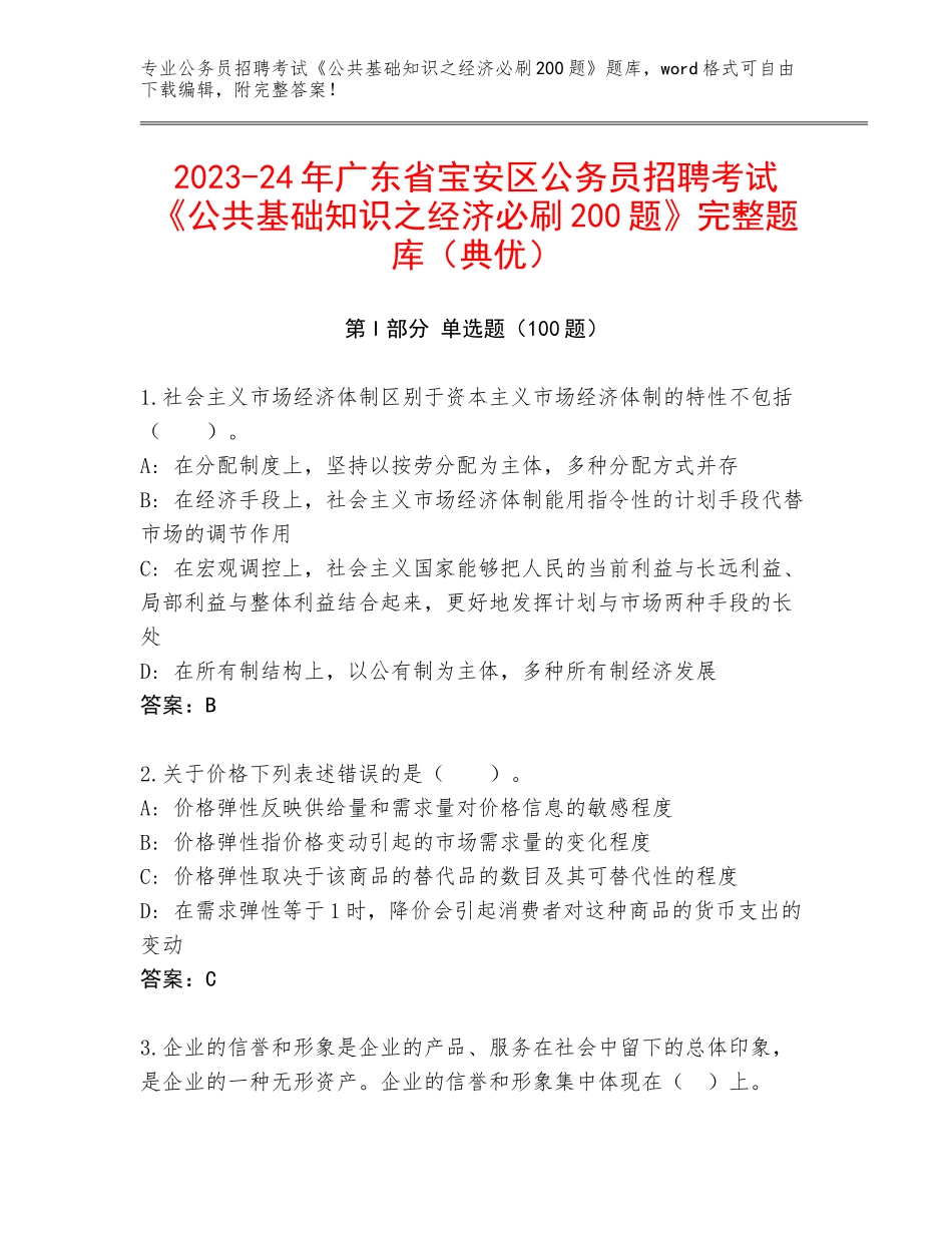 2023-24年广东省宝安区公务员招聘考试《公共基础知识之经济必刷200题》完整题库（典优）_第1页
