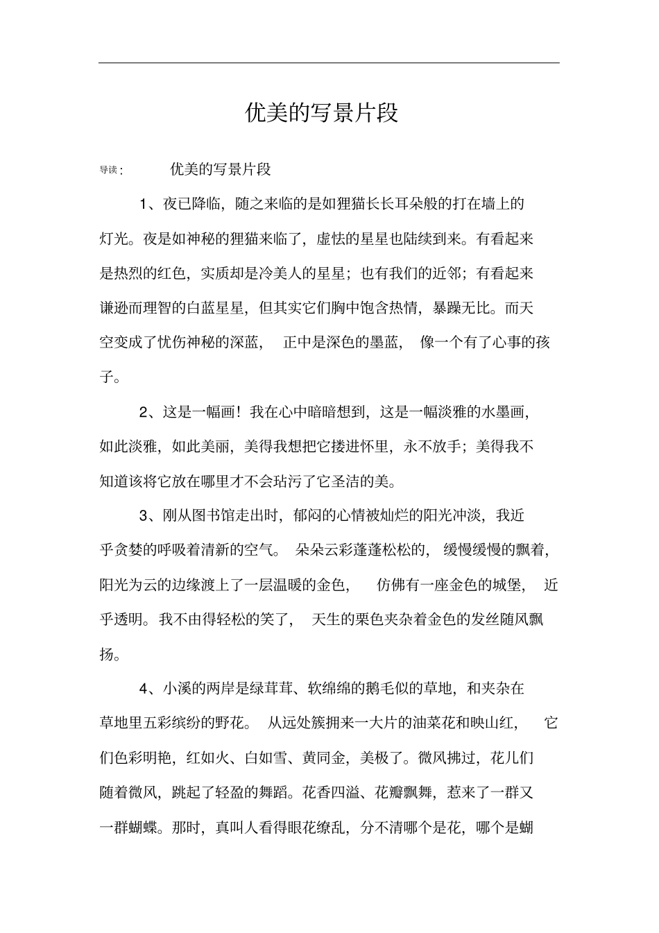 优美的写景片段_第1页