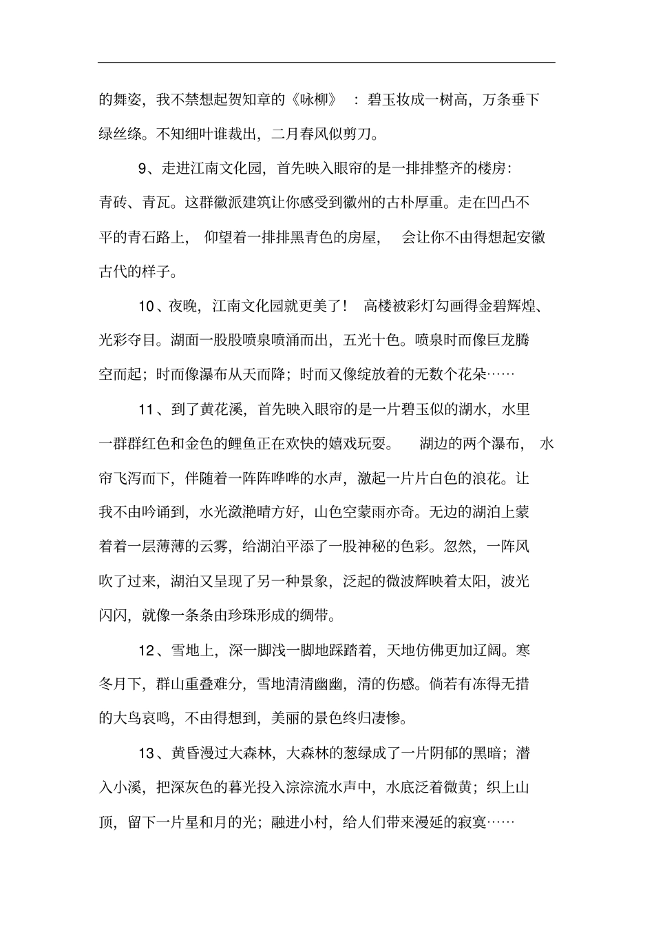 优美的写景片段_第3页