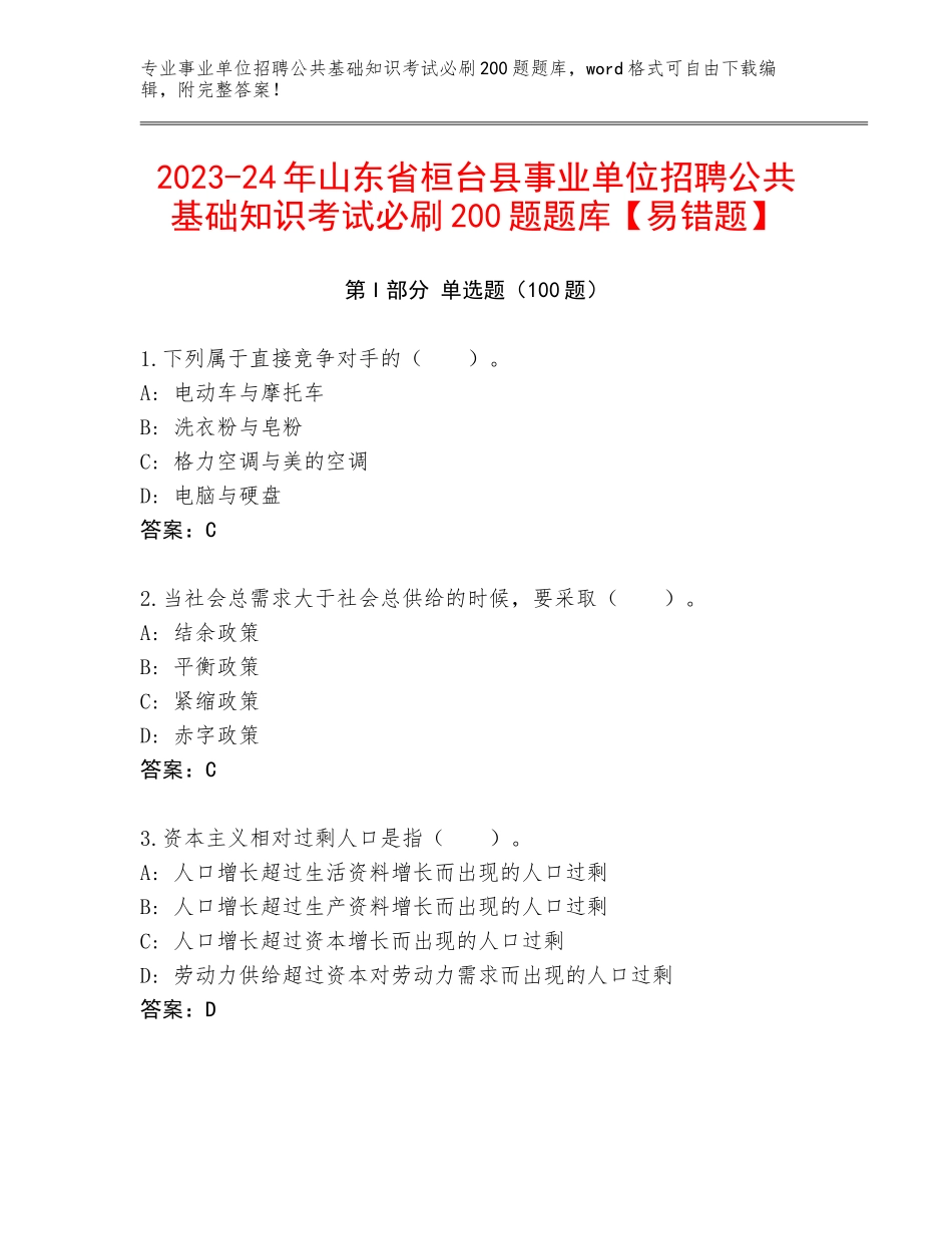 2023-24年山东省桓台县事业单位招聘公共基础知识考试必刷200题题库【易错题】_第1页