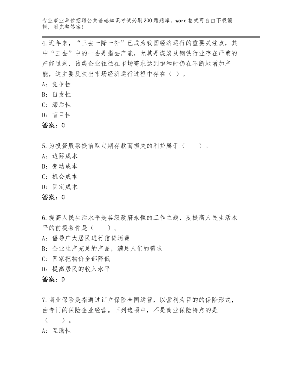 2023-24年山东省桓台县事业单位招聘公共基础知识考试必刷200题题库【易错题】_第2页