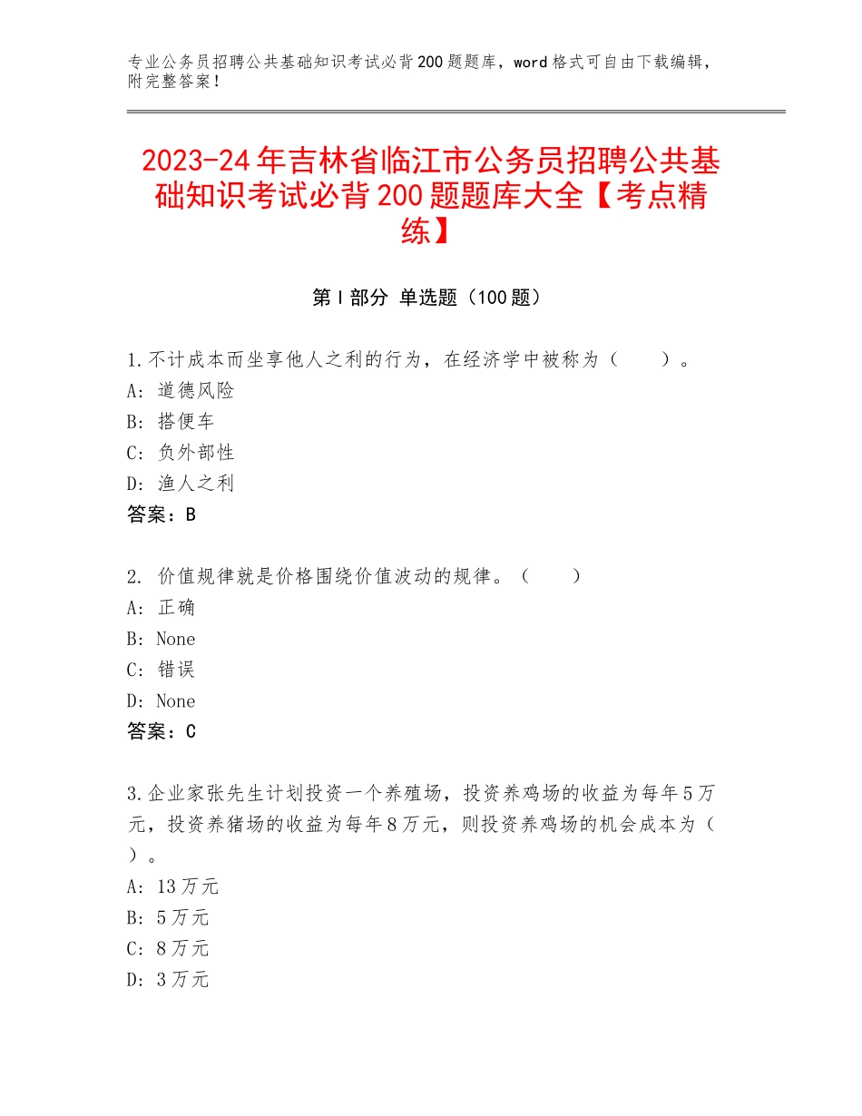 2023-24年吉林省临江市公务员招聘公共基础知识考试必背200题题库大全【考点精练】_第1页