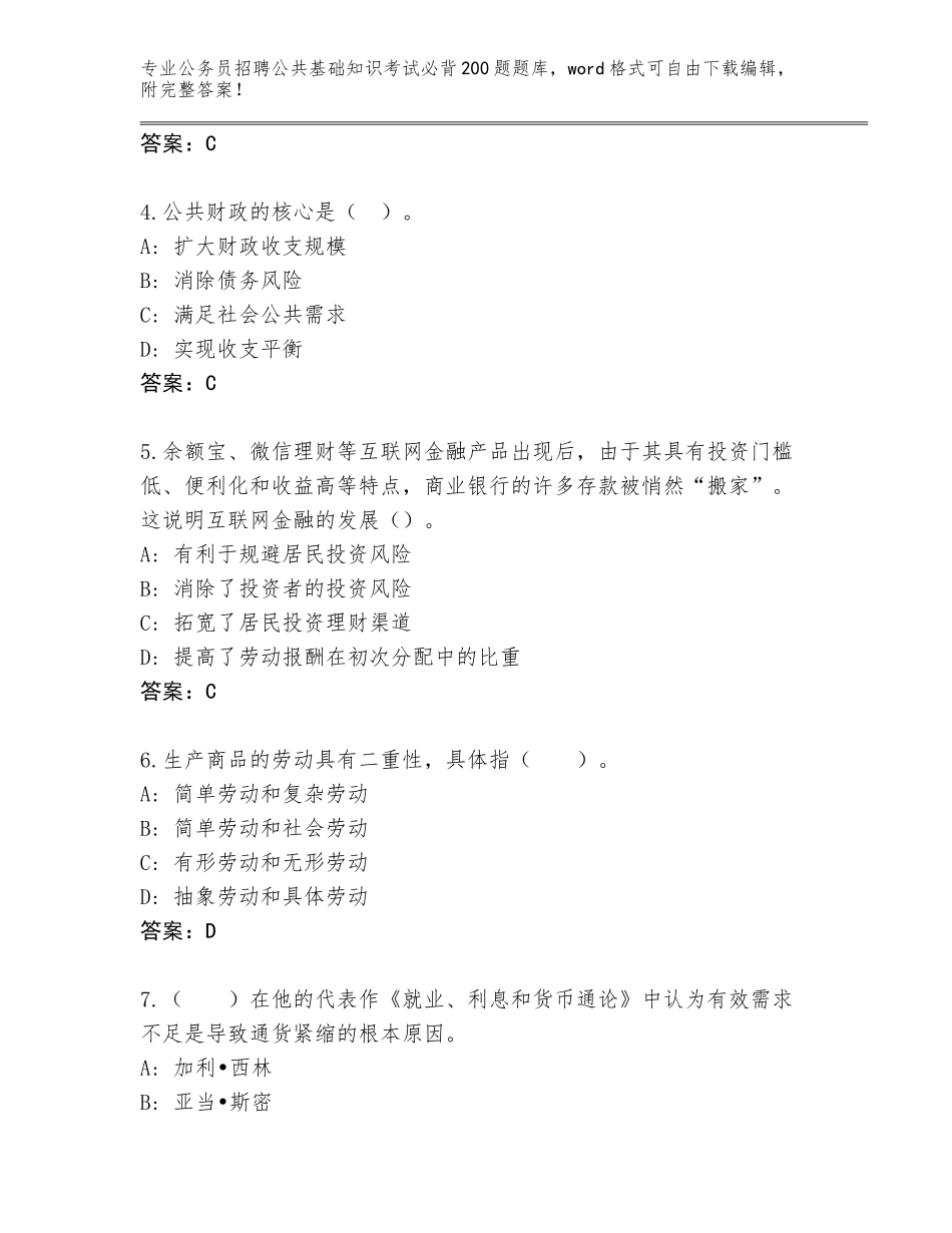 2023-24年吉林省临江市公务员招聘公共基础知识考试必背200题题库大全【考点精练】_第2页