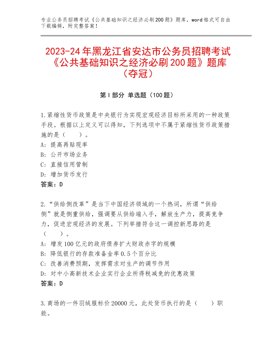 2023-24年黑龙江省安达市公务员招聘考试《公共基础知识之经济必刷200题》题库（夺冠）_第1页
