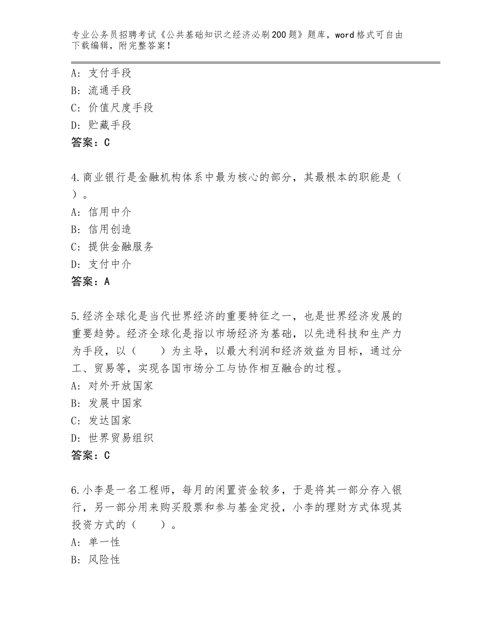 2023-24年黑龙江省安达市公务员招聘考试《公共基础知识之经济必刷200题》题库（夺冠）_第2页