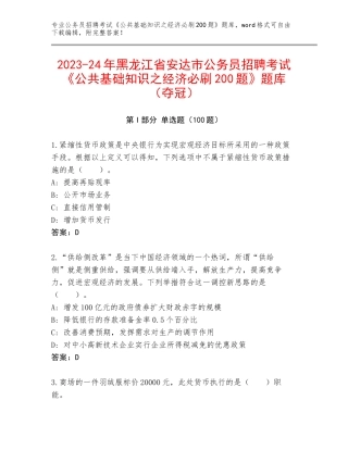 2023-24年黑龙江省安达市公务员招聘考试《公共基础知识之经济必刷200题》题库（夺冠）