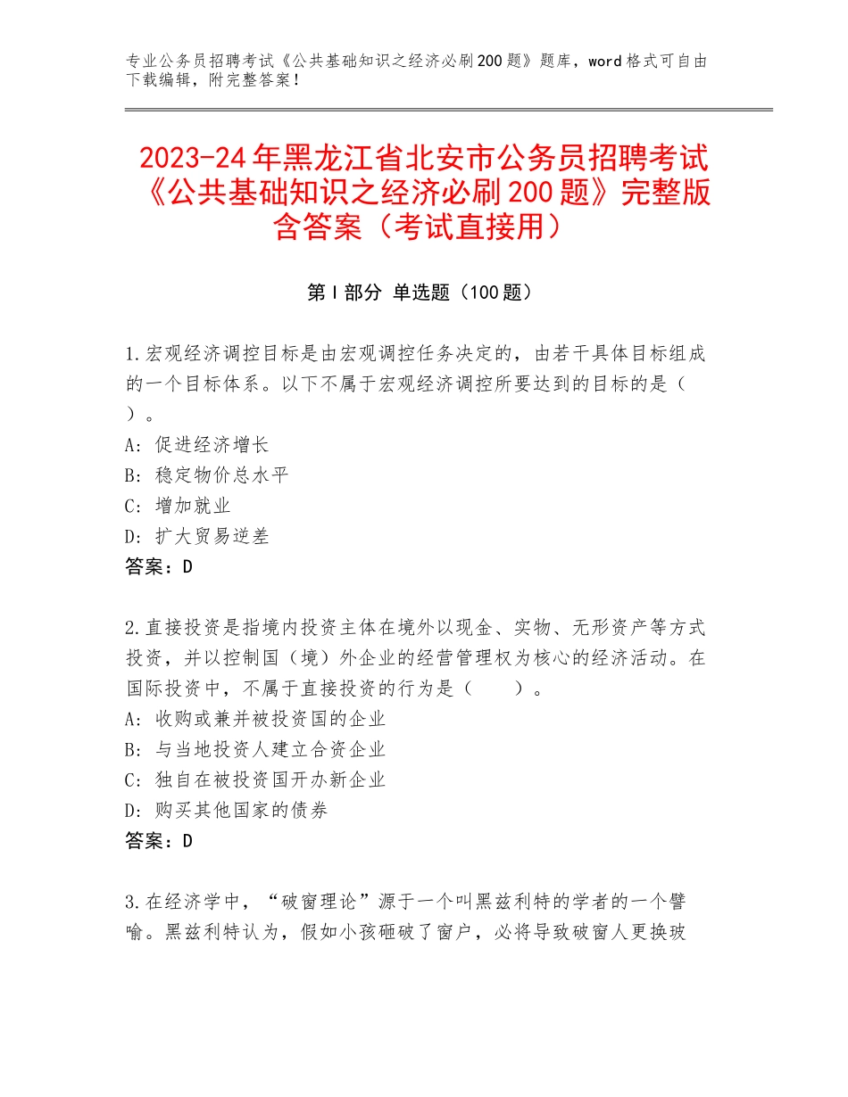 2023-24年黑龙江省北安市公务员招聘考试《公共基础知识之经济必刷200题》完整版含答案（考试直接用）_第1页