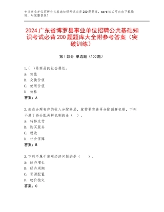 2024广东省博罗县事业单位招聘公共基础知识考试必背200题题库大全附参考答案（突破训练）