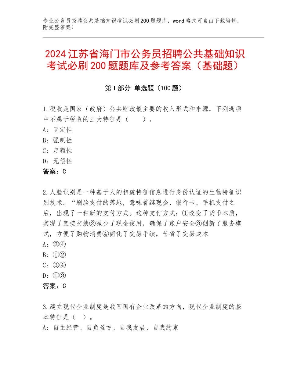 2024江苏省海门市公务员招聘公共基础知识考试必刷200题题库及参考答案（基础题）_第1页