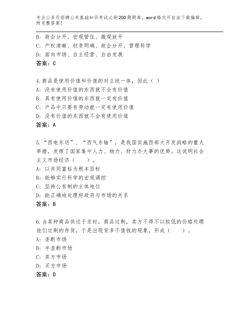 2024江苏省海门市公务员招聘公共基础知识考试必刷200题题库及参考答案（基础题）_第2页