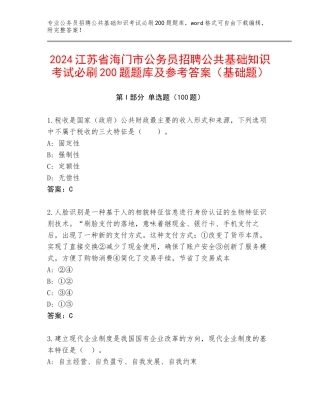 2024江苏省海门市公务员招聘公共基础知识考试必刷200题题库及参考答案（基础题）