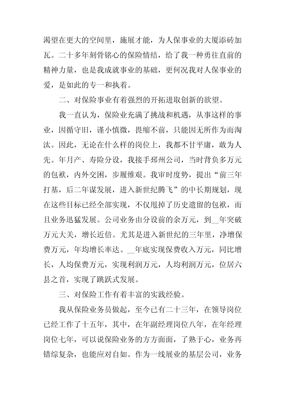 2023年保险公司经理竞聘演讲稿_第2页