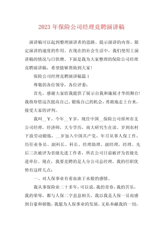 2023年保险公司经理竞聘演讲稿
