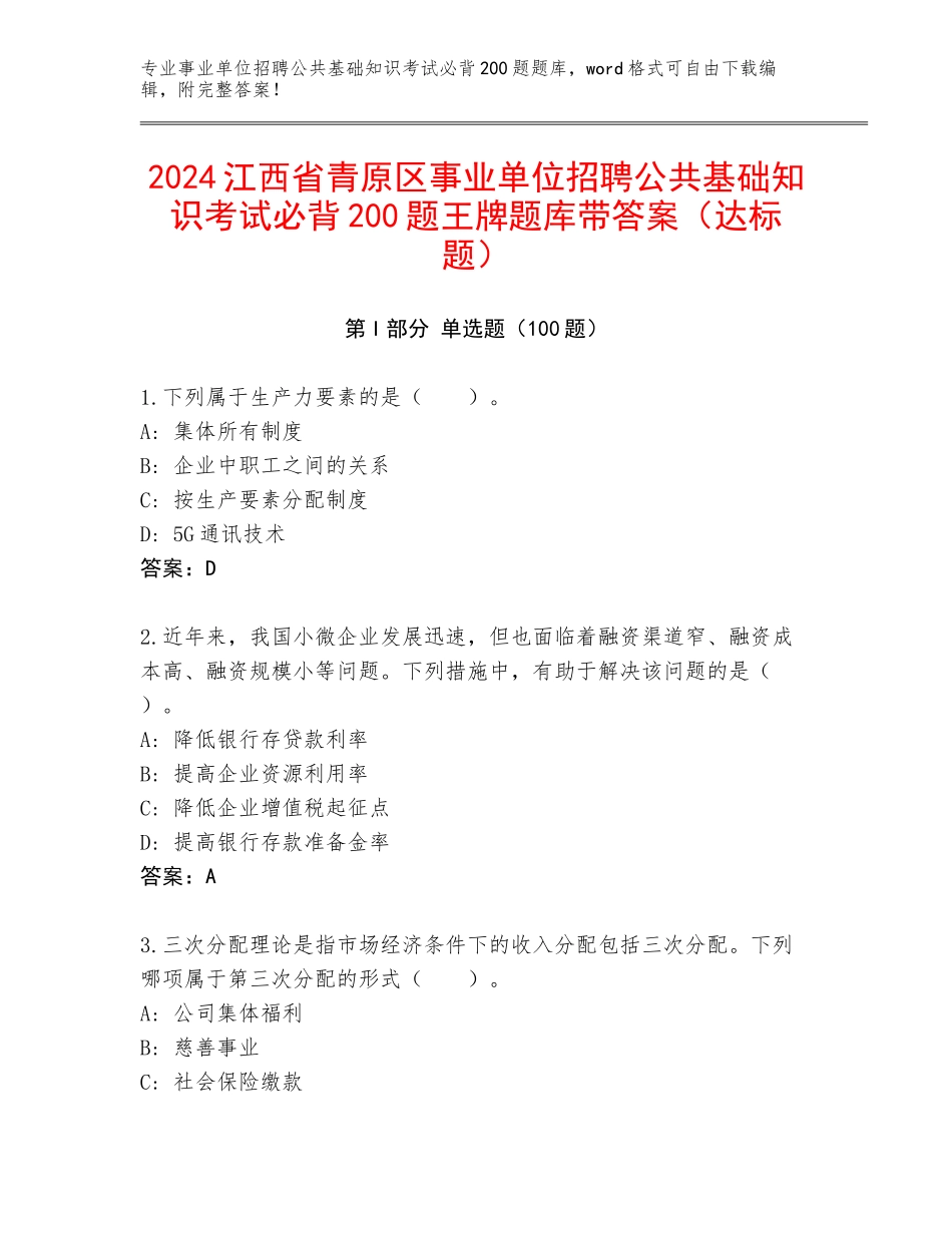 2024江西省青原区事业单位招聘公共基础知识考试必背200题王牌题库带答案（达标题）_第1页