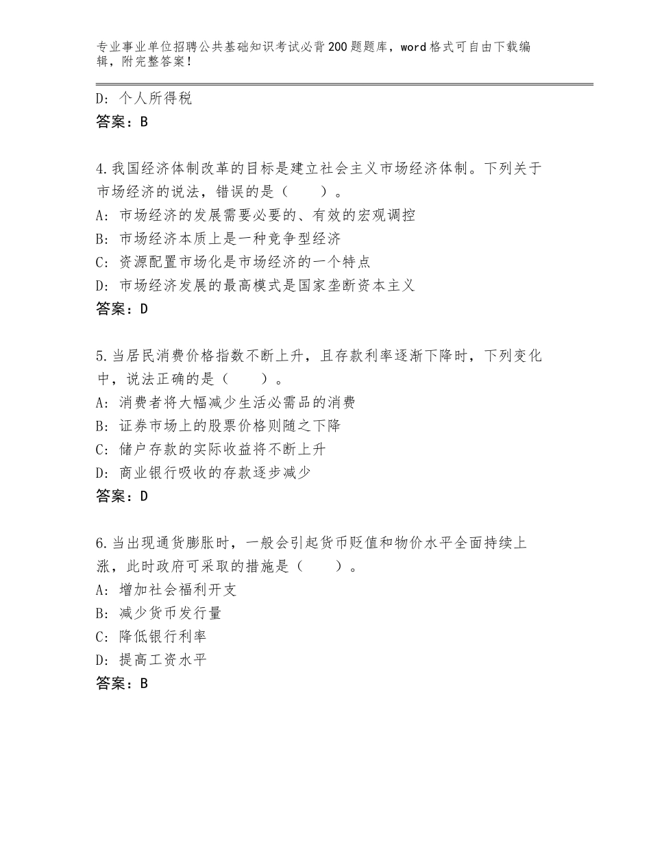 2024江西省青原区事业单位招聘公共基础知识考试必背200题王牌题库带答案（达标题）_第2页