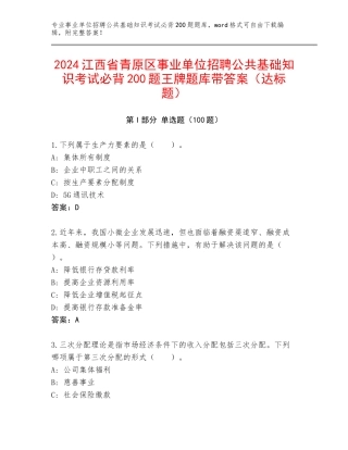 2024江西省青原区事业单位招聘公共基础知识考试必背200题王牌题库带答案（达标题）