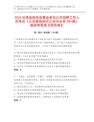 2024甘肃省陇西县事业单位公开招聘工作人员考试《公共基础知识之经济必背200题》题库附答案【研优卷】