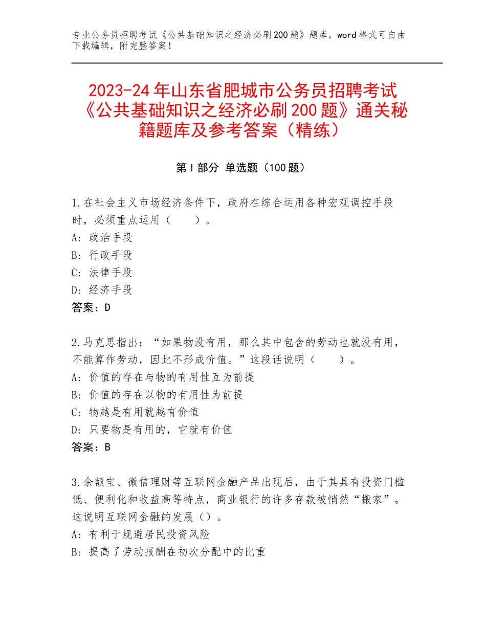 2023-24年山东省肥城市公务员招聘考试《公共基础知识之经济必刷200题》通关秘籍题库及参考答案（精练）_第1页