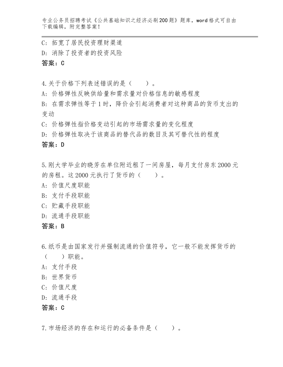 2023-24年山东省肥城市公务员招聘考试《公共基础知识之经济必刷200题》通关秘籍题库及参考答案（精练）_第2页