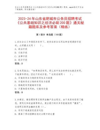 2023-24年山东省肥城市公务员招聘考试《公共基础知识之经济必刷200题》通关秘籍题库及参考答案（精练）
